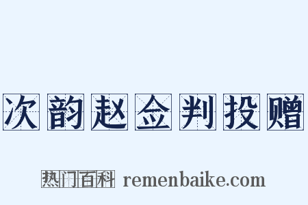 次韵赵佥判投赠是什么意思的图片